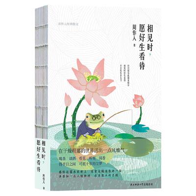 现货 正版新书籍 相见时，愿好生看待 周作人著 精装裸脊散文集 著名水墨画家汪钰元特别绘制精美插画现代文学