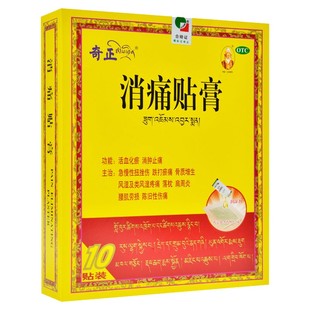 奇正消痛贴10贴活血化瘀消肿止痛风湿疼痛扭挫伤落枕腰肌劳损旗舰