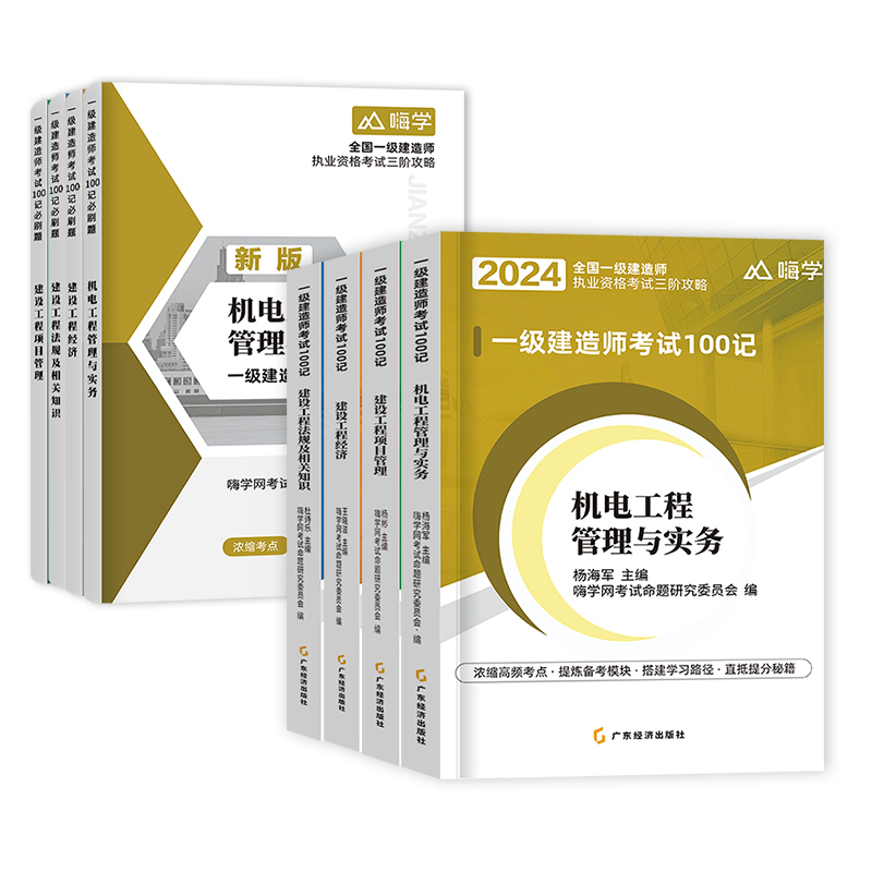 一建学霸笔记2024年一级建造师朱培浩机电实务项目管理工程经济法律法规嗨学100记考霸笔记四色必刷题徐蓉肖国祥陈印教材网课