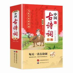 中国古诗词日历2026年台历飞花令里读诗词日历鉴赏辞典赏析中国文学古典浪漫诗词大会书小学必备古诗词国学经典2026丙午马年日历