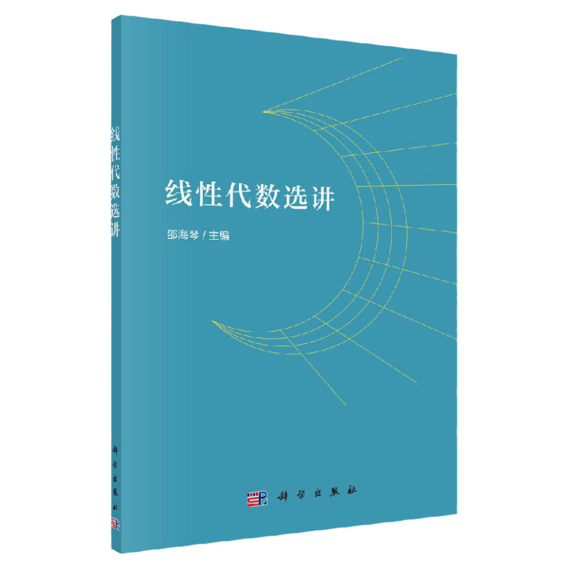 线性代数选讲 高等院校非数学专业线性代数课程教学基本要求 高等数学考研真题 邵海琴 主编 9787030633606 科学出版社