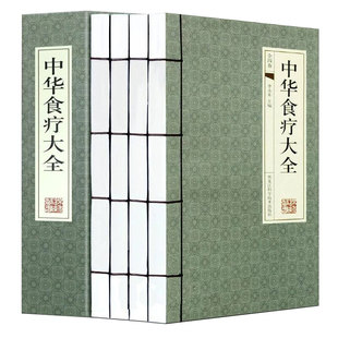 中华食疗大全【全四卷】手工线装正版 中医养生与食疗养生饮膳正要药膳滋补养生营养食谱健脾胃食谱药膳骨科四季养生食补养生书