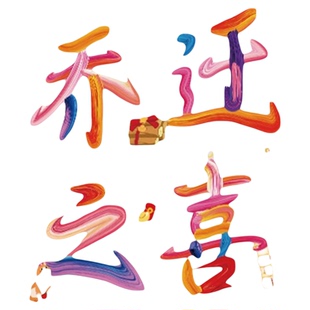 福字窗花2026新款静电玻璃贴纸新居搬家入宅布置装饰用品乔迁之喜