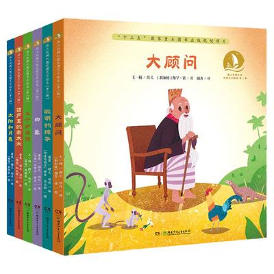 海上丝绸之路风情艺术绘本系列 3-8岁精装绘本 白象 聪明的孩子 大顾问 葫芦里的老太太 三个护身符 太阳和月亮