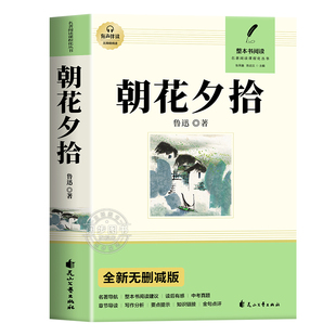 朝花夕拾鲁迅原著正版七年级上册必读的课外书初一必读名著阅读书籍配套人教版西游记吴承恩完整版无删减7学期人民文学教育出版社