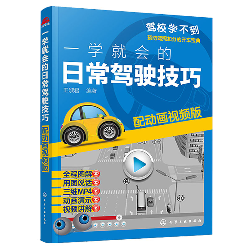 一学就会的日常驾驶技巧 配动画视频 预防驾照扣分开车宝典技巧新手轻松学考驾照新驾考全套教程汽车安全驾驶指南驾校培训教材书籍