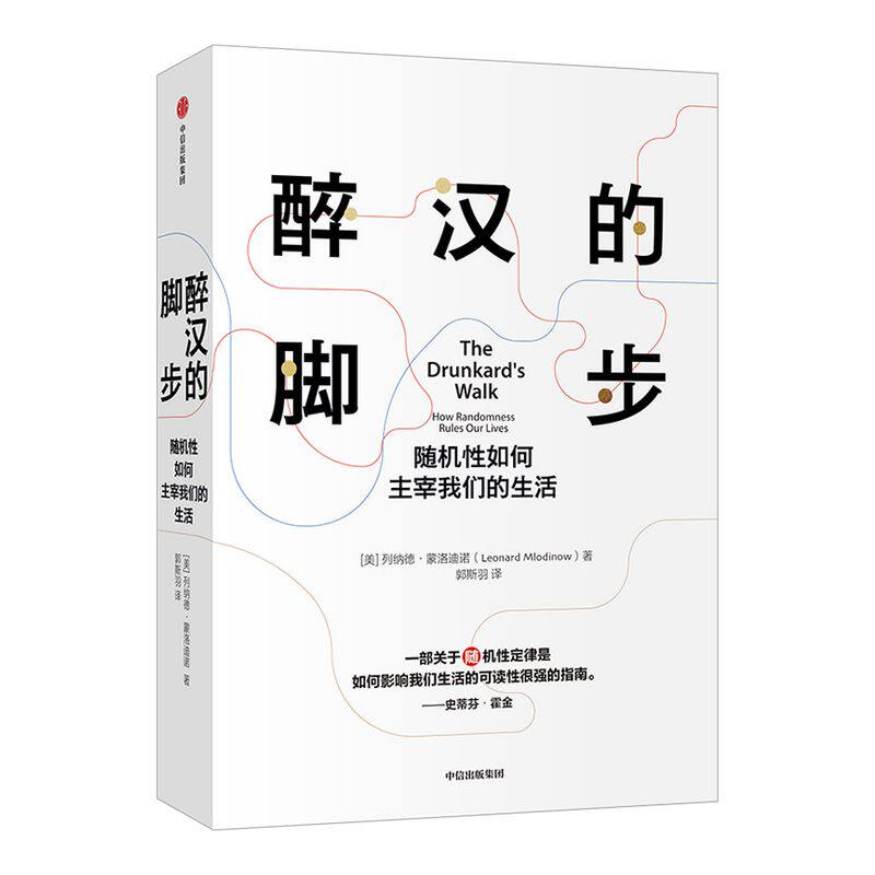 醉汉的脚步 列纳德蒙洛迪诺 著 经济理论 霍金《大设计》《时间简史》合著者代表作 喻颖正推荐 掌握预测、随机与概率的原理 中信