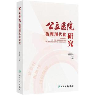 公立医院治理现代化研究穆耕林成熟管理人才培训党建医疗质量临床教学科研创新学科护理院感服务文化品牌经济运营信息安全医联体