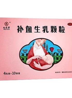 【九芝堂】补血生乳颗粒4g*10袋/盒气血不足益气补血气血亏虚通络生乳补气血