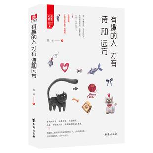 《有趣的人才有诗和远方》做一个懂生活 爱生活的人 人生智慧 心灵感悟 不矫情不做作乐观生活态度成功励志书籍