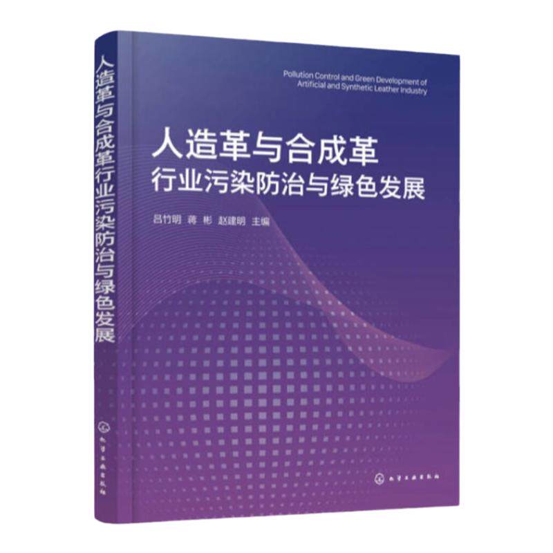 人造革与合成革行业污染防治与绿色发展 吕竹明 人造革与合成革行业发展现状 高等学校环境科学与工程材料工程及相关专业师生参阅