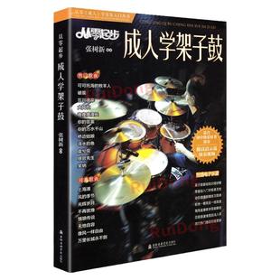 新版从零起步成人学架子鼓流行歌曲谱集张树新更易上手爵士鼓流行曲谱初学者零基础鼓教材教程书大全流行抖音歌曲集启蒙流行歌曲书