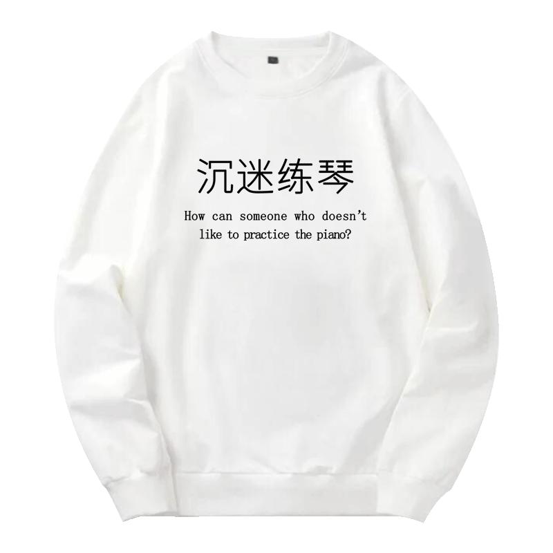 坚持沉迷吉他商店加绒圆领练琴