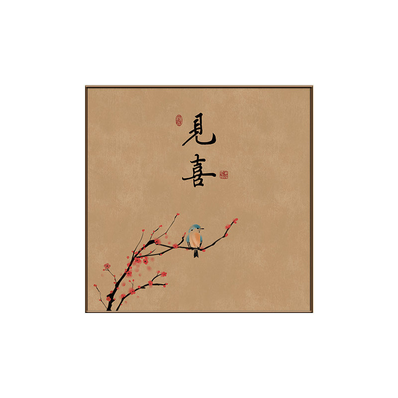 新中式见喜茶室装饰画