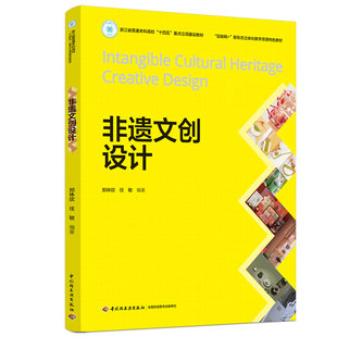 教材.非遗文创设计互联网+新形态立体化教学资源特色教材郑林欣任敏1版1印次最新印刷2026首印2026工艺美术大学教材艺术设计本科艺