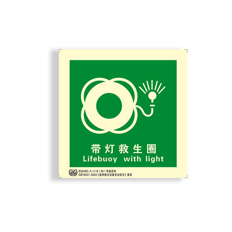 船用IMO夜光标贴船舶荧光标志蓄光消防防火控制图感烟探测器标识