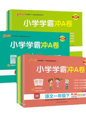 Pass绿卡小学学霸冲A卷1-6年级