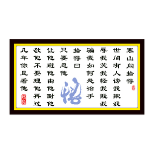 新款佛家箴言寒山问拾得十字绣天台山国清寺三圣殿书法禅悟十字绣