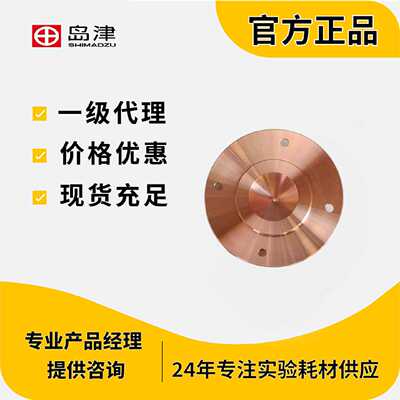 议价岛津铜制采样锥1个装SAMPLING,PACKING ASSY 211-90190-41