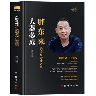 胖东来书正版 大器必成胖东来的美好企业之路 觉醒胖东来 胖东来的经营哲学 跟胖东来学经营 网红超市的流量密码企业经营管理书籍
