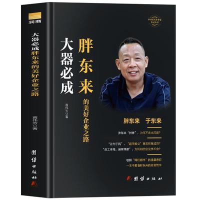 大器必成胖东来书正版