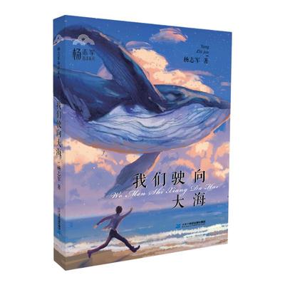 我们驶向大海 7-10岁读物儿童文学故事书童话6-12周岁小学三四五年级课外阅读书籍童年图书冒险故事书校园小说