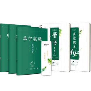 志飞习字控笔训练高效练字帖结构49法楷书行书实临解析练字学字数字化楷书硬笔正楷速成教程女生漂亮大学生透明练字卡