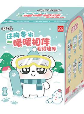 玩点无限这狗可爱毛绒盲盒挂件