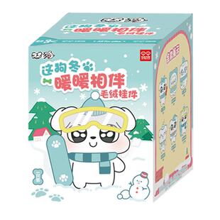 玩点无限这狗冬-暖暖相伴毛绒挂件可爱公仔玩偶潮流盲盒玩具摆件