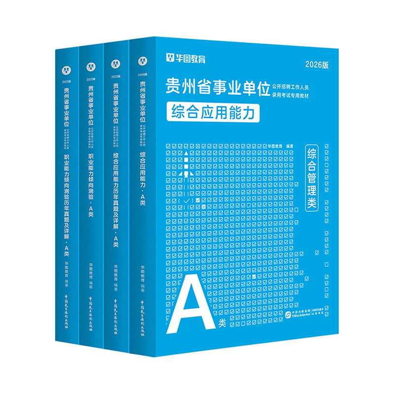 华图2026贵州事业单位A类