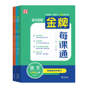 2026秋金牌每课通大连初中点石成金七八九年级上下册语文数学物理化学人教英语外研初一初二初三教材同步练习册提优专项训练题夺冠