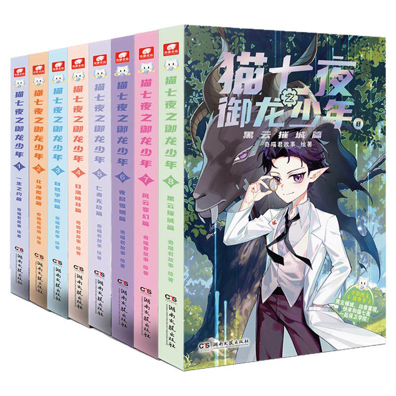 奇喵君猫七夜之御龙少年实体书1-7-8册风云变幻篇黑云摧城猫白雪仁者无敌篇夜尽雪明一生之约北海荒原全彩契约师奇幻冒险小说