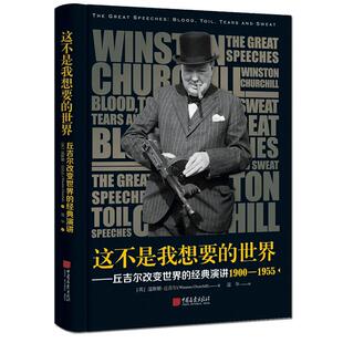这不是我想要的世界 丘吉尔二战励志演讲书籍 中国画报出版社官方正版图书