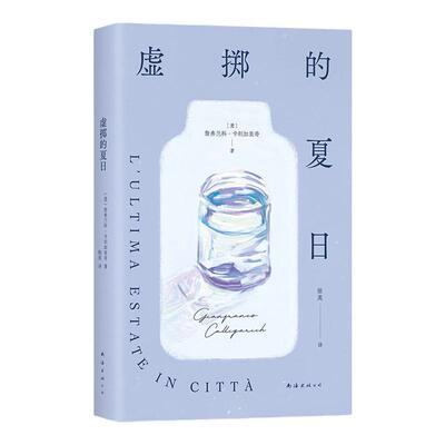 虚掷的夏日都市生活独白正版书籍