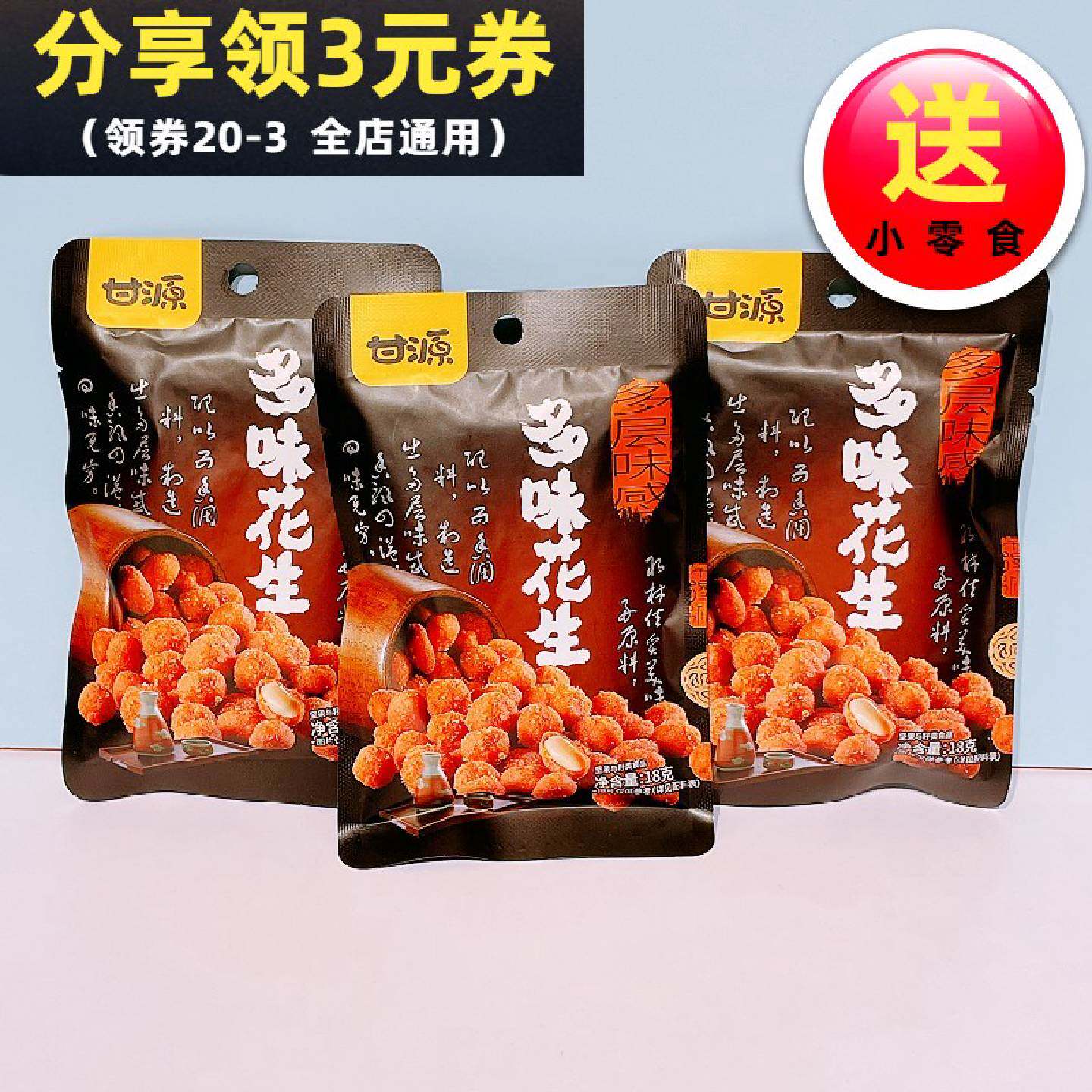 甘源多味花生18g