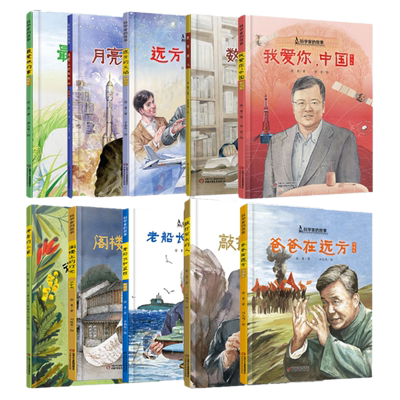 科学家的故事精装绘本全13册