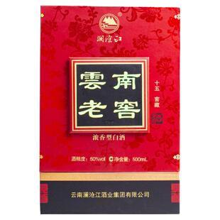 【年货节抢购中】澜沧江50度500ml云南老窖浓香型白酒聚会送礼