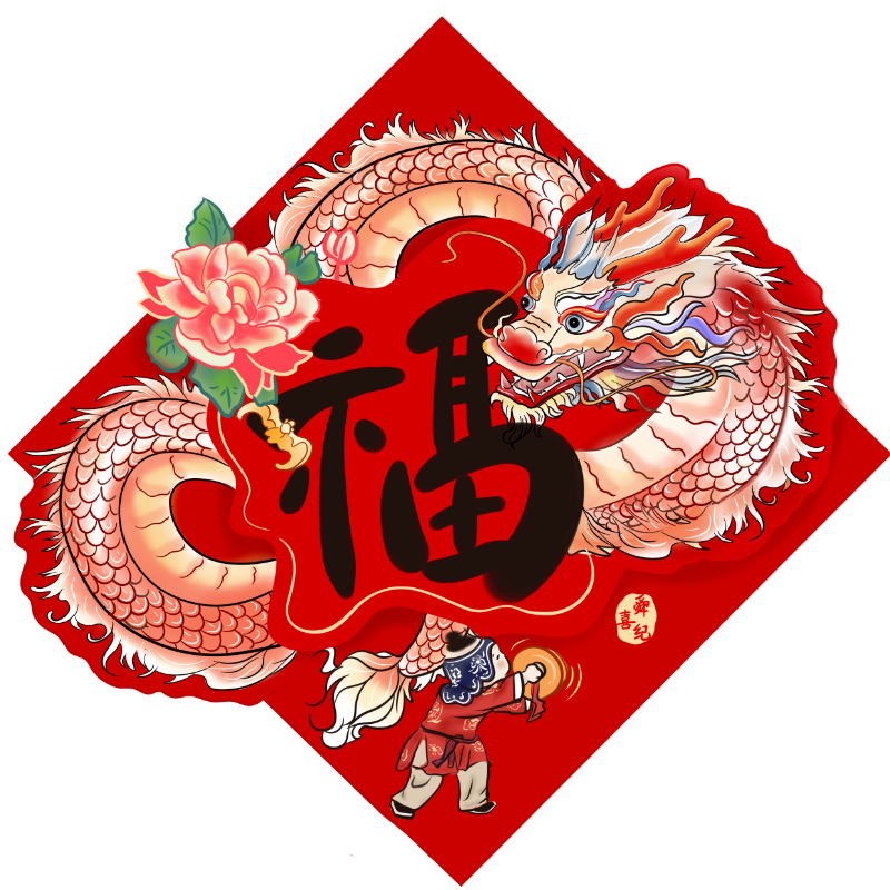 对联立体门贴新年创意春联福字贴对联
