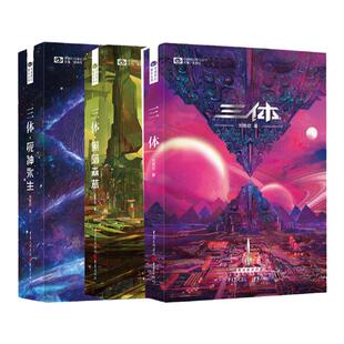 三体全集 新版共3册 刘慈欣科幻小说雨果奖全套作品集 流浪地球三体1三体2黑暗森林三体3死神永生小说书籍中小学生课外阅读书籍