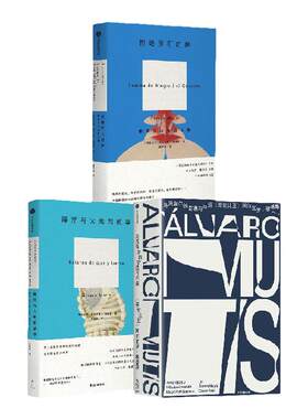 阿尔瓦罗穆蒂斯作品3册中信出版