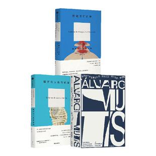马克洛尔的奇遇与厄运+拒绝所有的岸+海洋与大地的故事外国小说(套装3册)阿尔瓦罗穆蒂斯著 中信出版社图书 正版