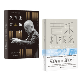 正版包邮 久石让音乐手记+音乐机械论 深度了解日本音乐大师坂本龙一久石让音乐理念和创作方法 日本音乐家电影配乐作曲经典书籍
