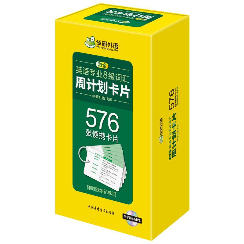 华研英语专八词汇卡片含装订圈