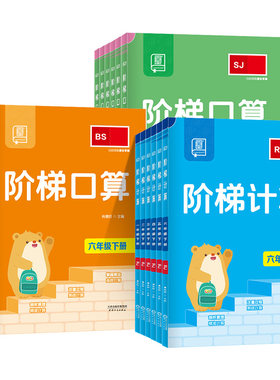 全品阶梯口算计算数学思维训练