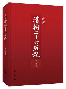 正说清朝二十六后妃 精装 徐广源著 阎崇年推荐 起底孝庄香妃慈禧秘史中国古代文化书籍清朝历史 新世界出版社直