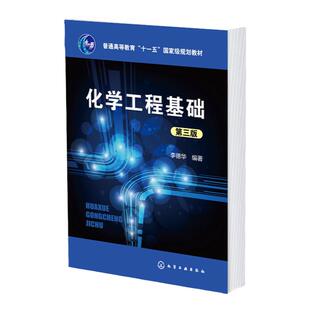 化学工程基础李德华第三版  化学工业与化学工程 流体流动过程沉降与过滤 传热蒸发吸收精馏萃取
