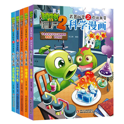 植物大战僵尸2科学漫画5册