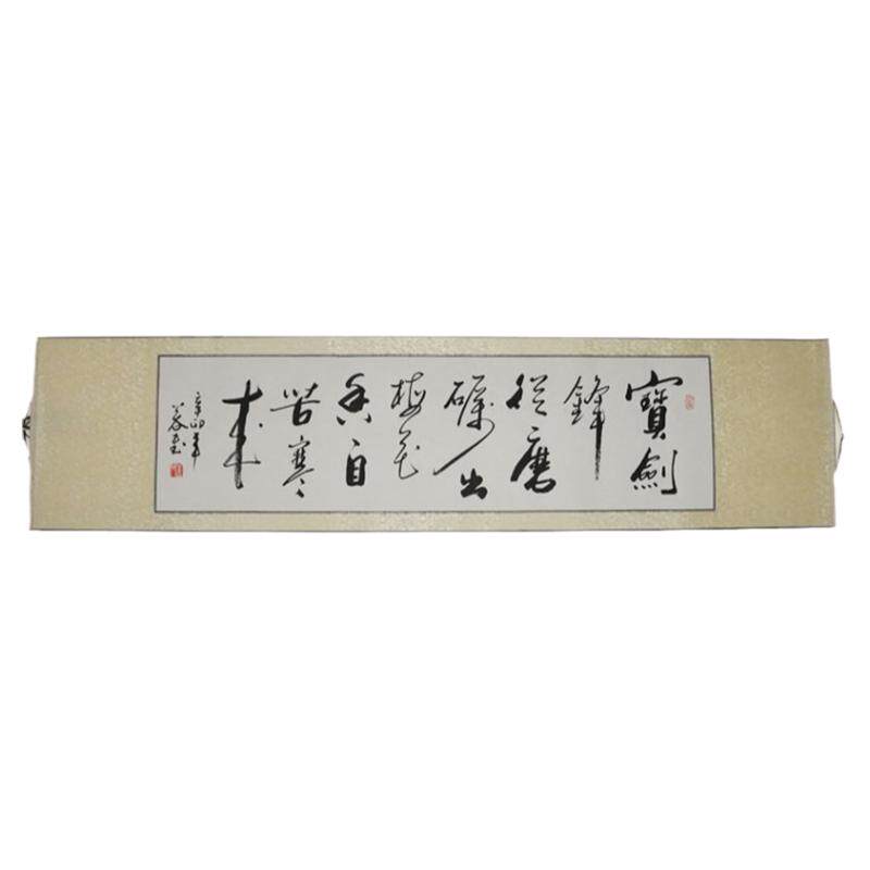 《宝剑锋从磨砺出》浩贤堂书法作品横幅已装裱字画手写真迹礼品