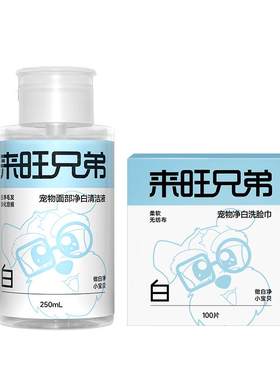 来旺兄弟宠物面部清洁液洗脸巾
