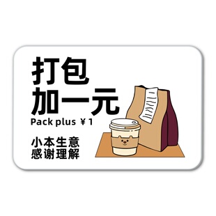 饭店自助餐厅甜品店打包加一元亚克力创意贴牌打包台打包区打包袋免费提供如需打包盒另收2元提示牌墙贴定制